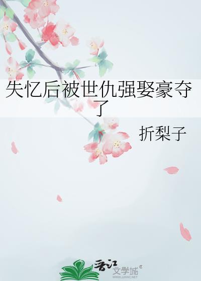 失忆后被死对头金屋藏娇了