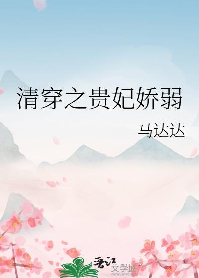 清穿之贵妃(快穿)作者