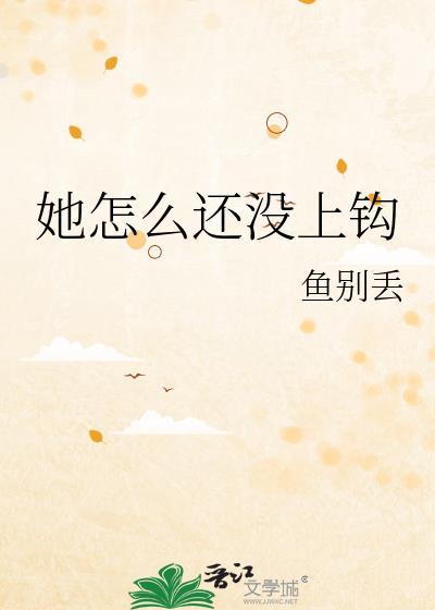 她怎么还没上钩免费阅读全文