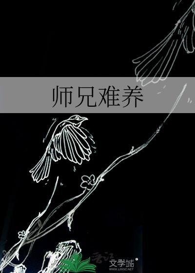 师兄难养by半夏海胆免费阅读
