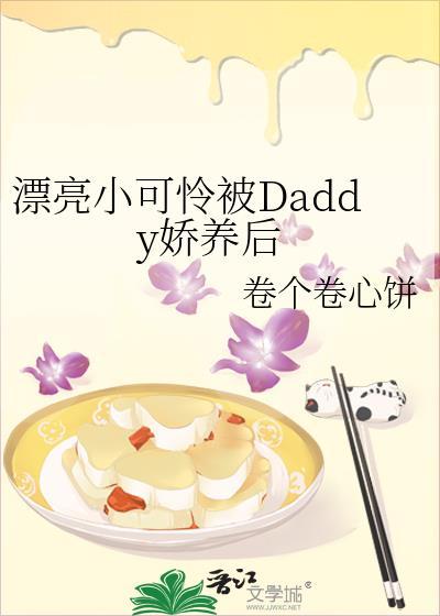 重生后小可怜被daddy娇养了