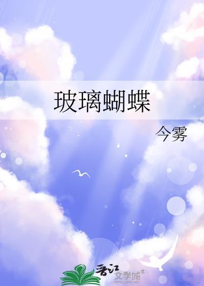 玻璃蝴蝶纹自裂