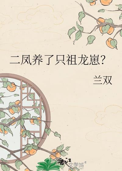 二凤养了只祖龙崽txt盘