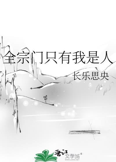 全宗门只有我是人TXT