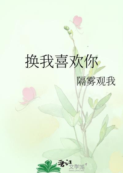 换种方式说我喜欢你