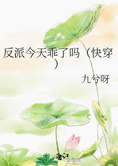 反派今天乖了吗(快穿)无防盗