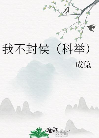 我不封侯(科举) 成兔 免费
