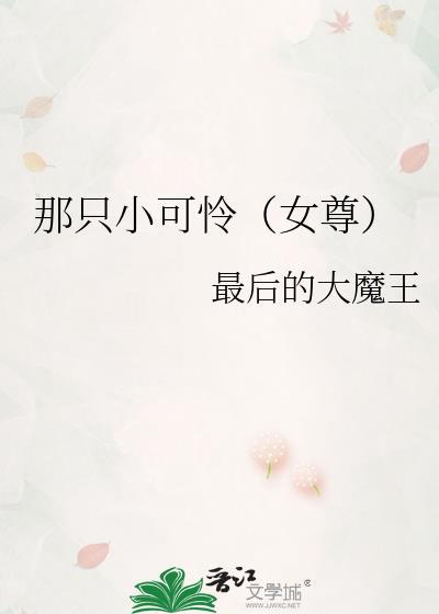 拯救小可怜女尊