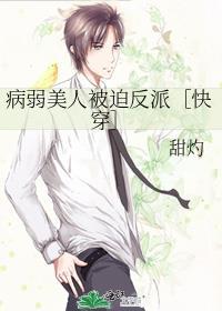 病弱美人被迫反派快穿免费阅读