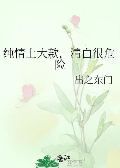 纯情是啥