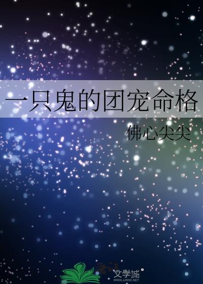 一只鬼fairy的所有文