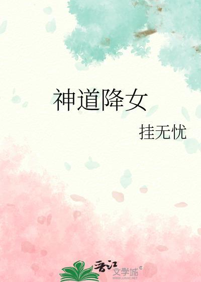 神道女主角