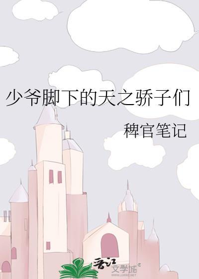 小少爷的脚