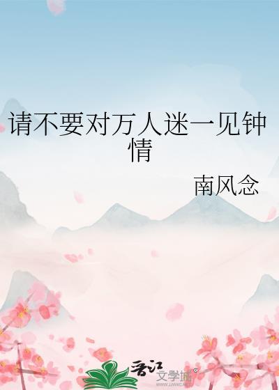 万人迷她又被一见钟情了