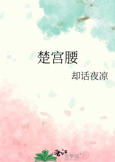 楚宫腰最出名十首诗