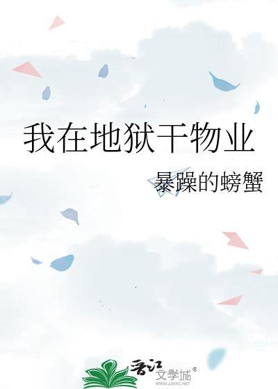 我在地狱干物业大结局