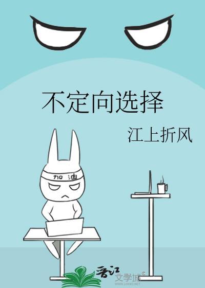 不定向选择by江上折风百度