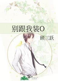 别跟我装穷晋江