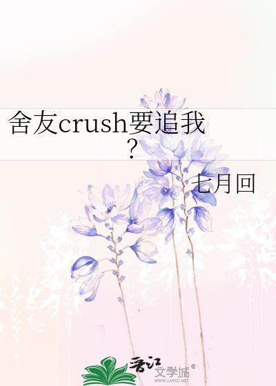 舍友crush要追我完整版