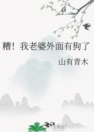 糟我老婆外面有狗了番外TXT免费