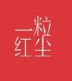 一骑红尘妃子笑无人知是荔枝来