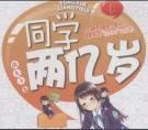 同学两亿岁齐扇身份