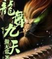 龙舞九天何文雅