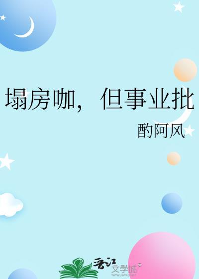 但事业批by