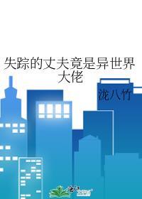 失踪した妻