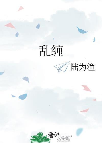 乱缠是什么意思广东话