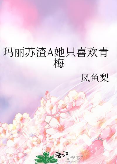 渣女玛丽苏