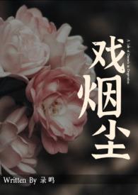 戏烟尘免费阅读