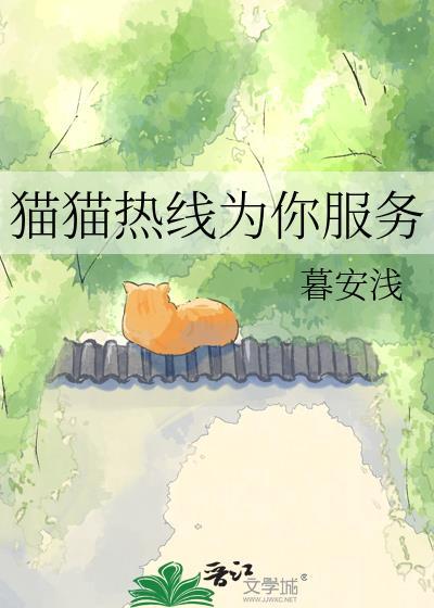 猫猫热线为你服务资源百度
