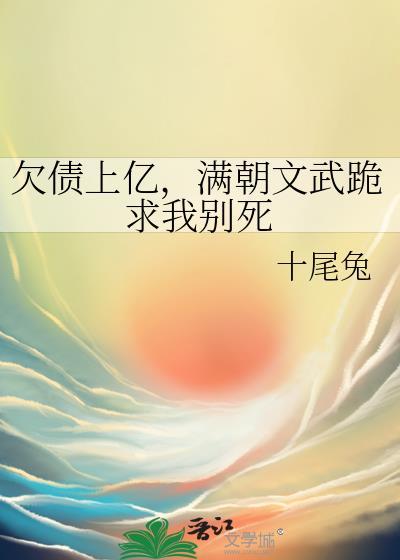 满朝文武跪求我别死 笔趣阁