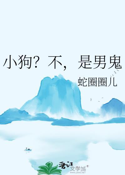 小狗不是男鬼by