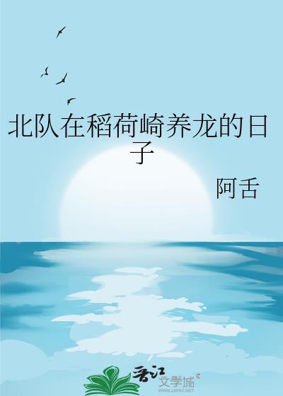 北队在稻荷崎养龙的日子最新章节内