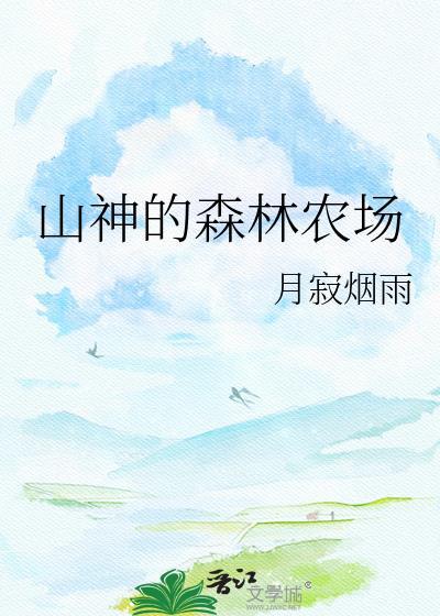 山神的森林农场全文免费阅读