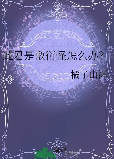 雌君是敷衍怪怎么办橘子洲山