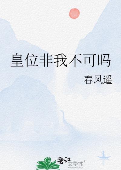 皇位非我不可吗什么意思