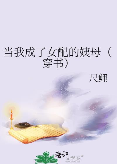 当我成了女配的姨母穿书免费阅读