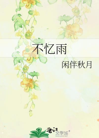 不忆雨by闲伴秋月