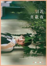别说喜欢我漫画