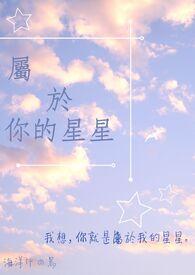 星星属于天空