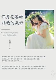 花落是你的眼眸