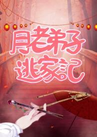 电视剧月老收徒