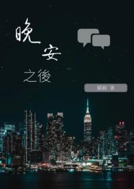 晚安之后动漫