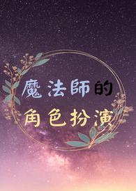 扮演魔法师的游戏