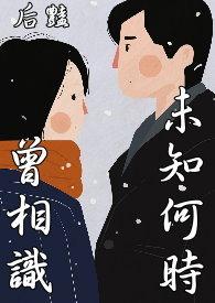未曾相知是什么意思