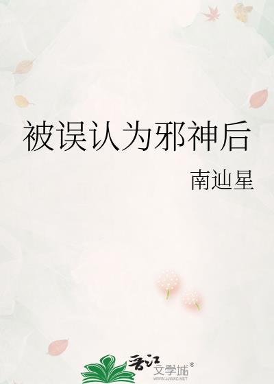 被误认为邪神后格格党