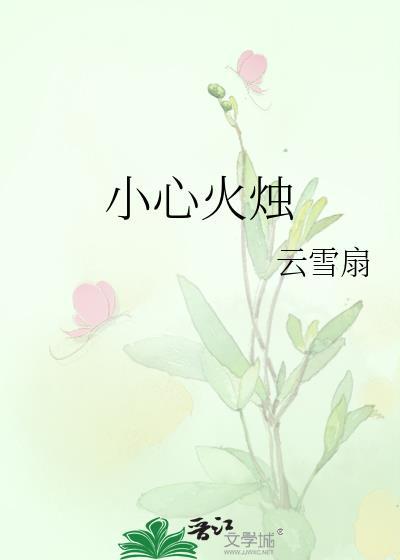 小心火烛的生肖